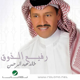 Album cover of رفيع الذوق