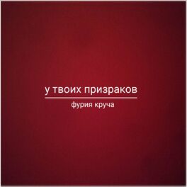 Album cover of У твоих призраков