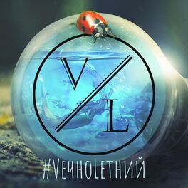 Album cover of #VечноLетний