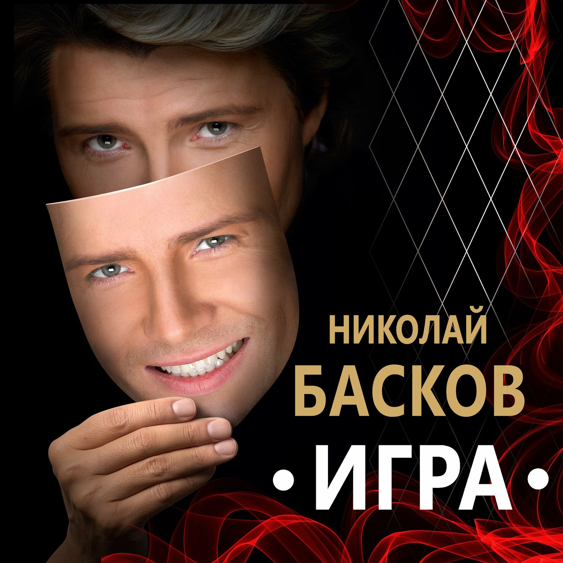 Николай Басков - Игра (Edition 2020): тексты и песни | Deezer