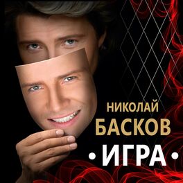 Album cover of Игра (Edition 2020)