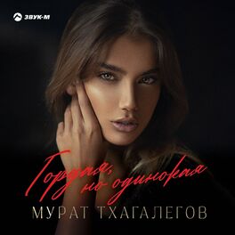 Album cover of Гордая, но одинокая