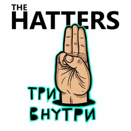 Album cover of Три внутри