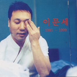 Lee Moon Sae: albums, songs, playlists | Listen on Deezer