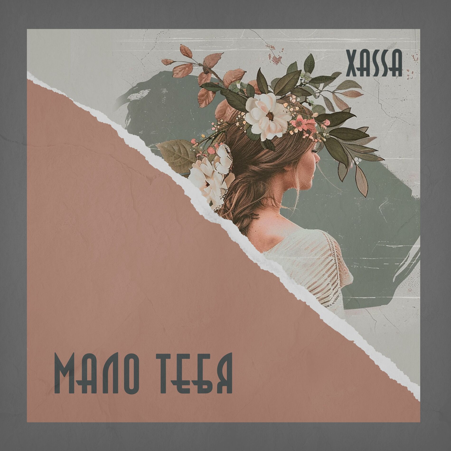 Xassa - Мало тебя: lyrics and songs | Deezer