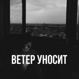Album cover of Ветер уносит
