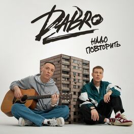 Album cover of Надо повторить