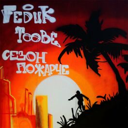Album cover of Sezon pozharche