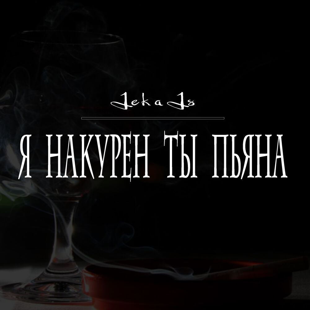 Музыка пьяна. Я накурен ты пьяна. Я накуренный. Я один ты одна я накурен ты пьяна. Ты что накуренный.