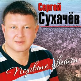 Album cover of Первые Цветы