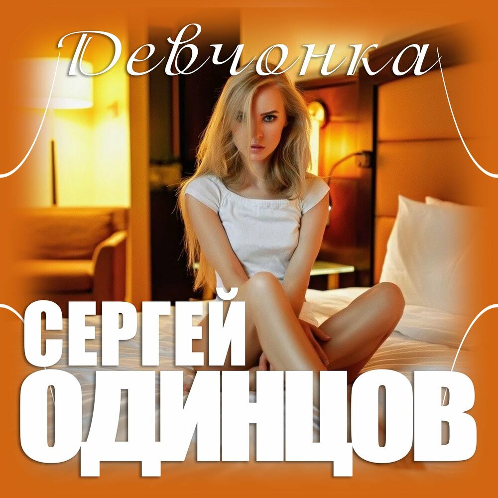 Девчонка mp3. Сергей Одинцов девчонка. Песни шансон топ. Шансон 2022 популярные хиты. Аудиокнига мечта идеальной девчонки слушать онлайн бесплатно.