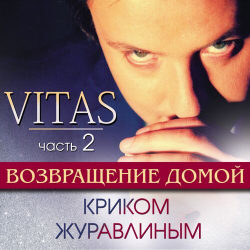 Витас - Криком Журавлиным: Listen With Lyrics | Deezer