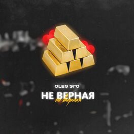 Album cover of Не верная