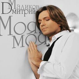 Дмитрий Маликов: Albums, Songs, Playlists | Listen On Deezer