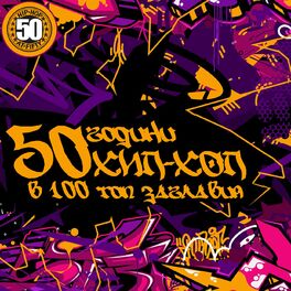 Album cover of 50 години ХИП-ХОП в 100 топ заглавия