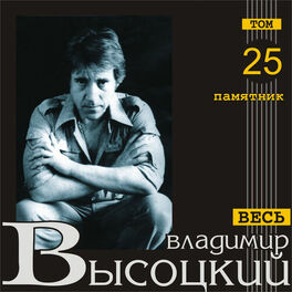 Album cover of Pamjatnik (Ves' Vysotskiy, tom 25)