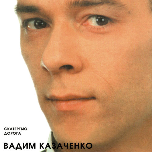 Вадим Казаченко - Скатертью Дорога: Lyrics And Songs | Deezer