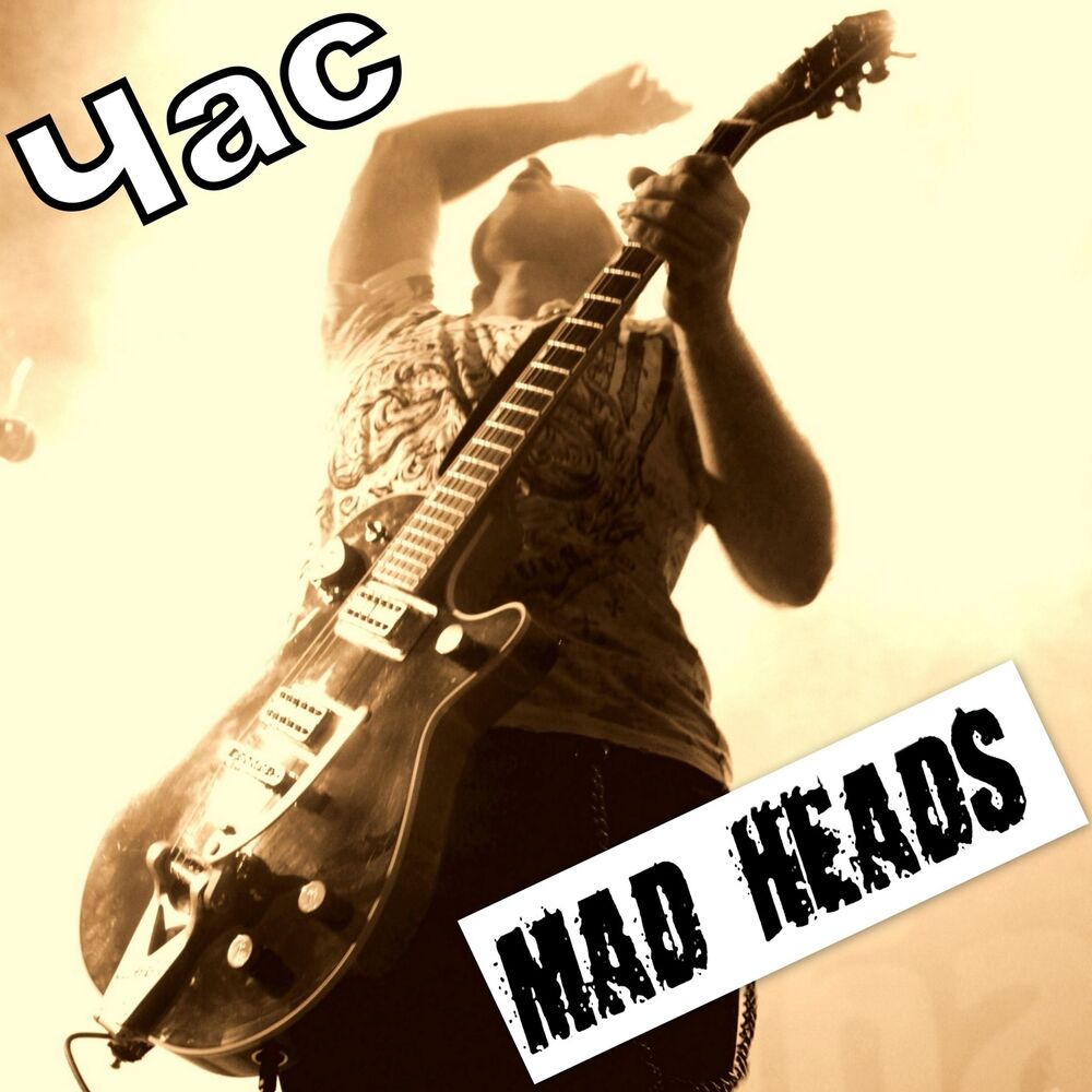 Mad songs. Машин хед альбомы. Mad head. Mad heads слушать.