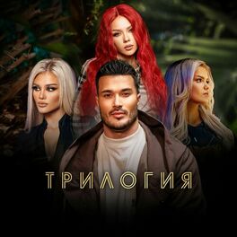 Album cover of Трилогия (Trilogy)