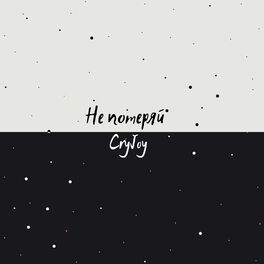Album cover of Не потеряй
