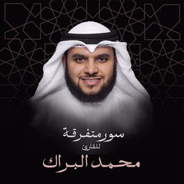 Album cover of سور متفرقة بصوت القارئ محمد البراك