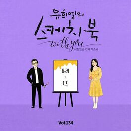 Album cover of [Vol.134] You Hee yul's Sketchbook With you : 87th Voice 'Sketchbook X CHEEZE'