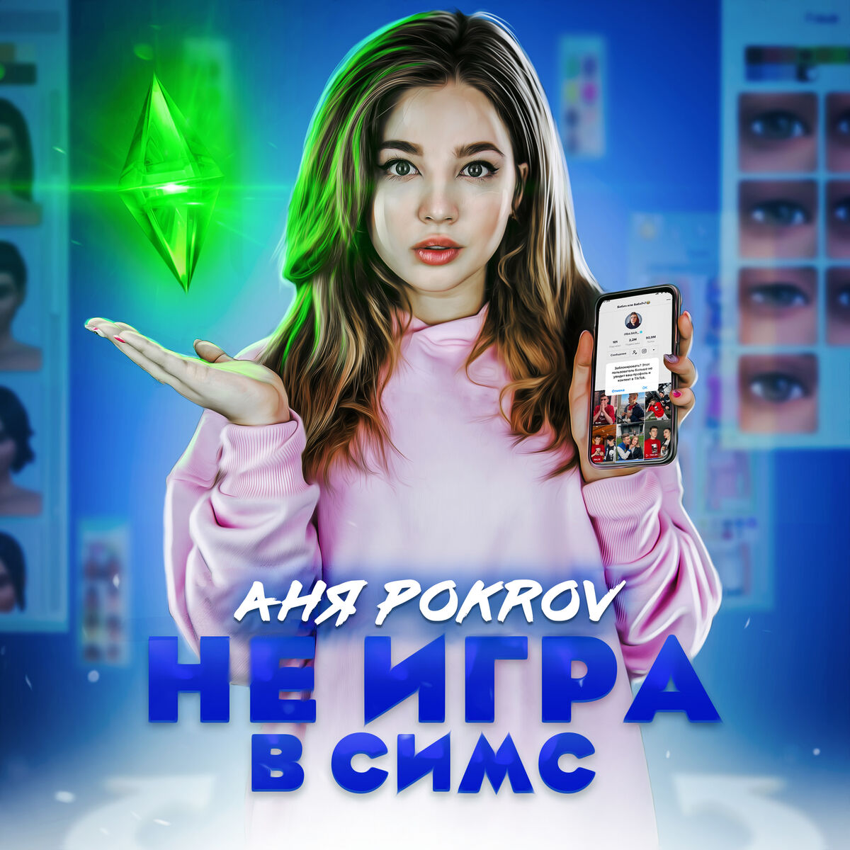 Аня Pokrov - Не игра в Симс: lyrics and songs | Deezer