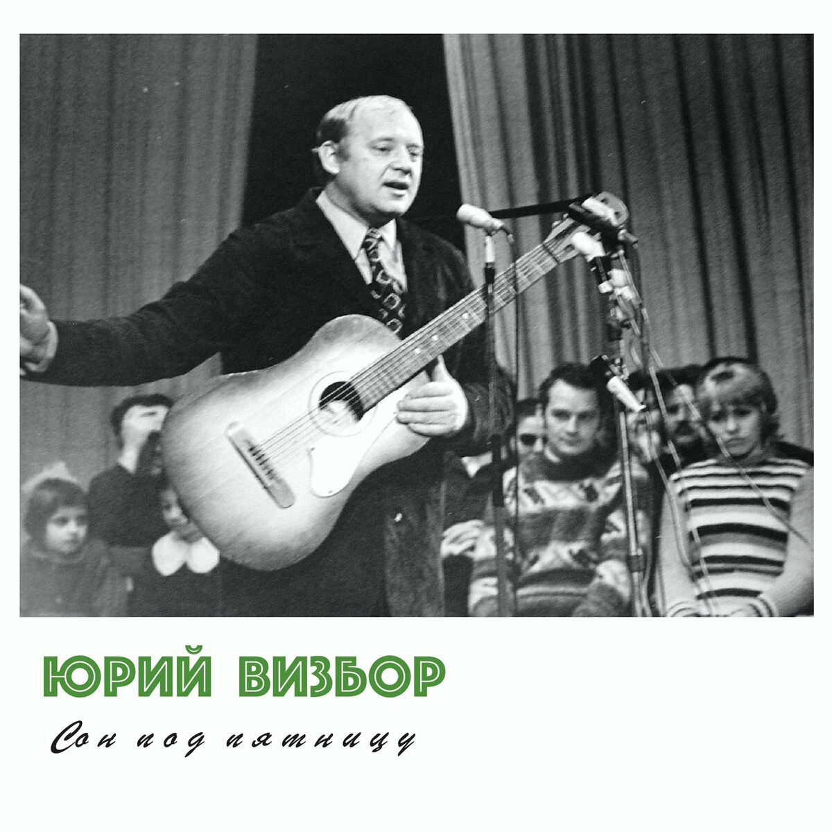 Юрий Визбор - Сон под пятницу: тексты и песни | Deezer