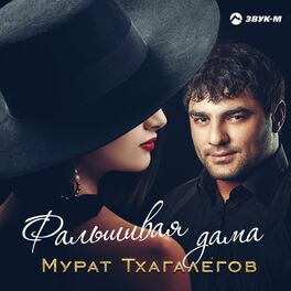 Album cover of Фальшивая дама