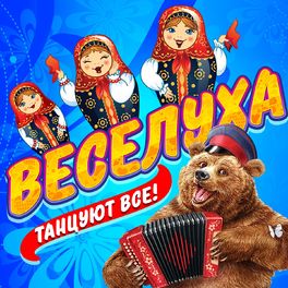 Album cover of Веселуха (Танцуют все!)