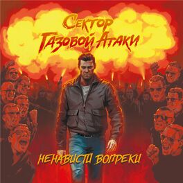 Album cover of Ненависти вопреки
