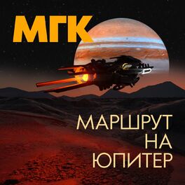 Album cover of Маршрут на Юпитер