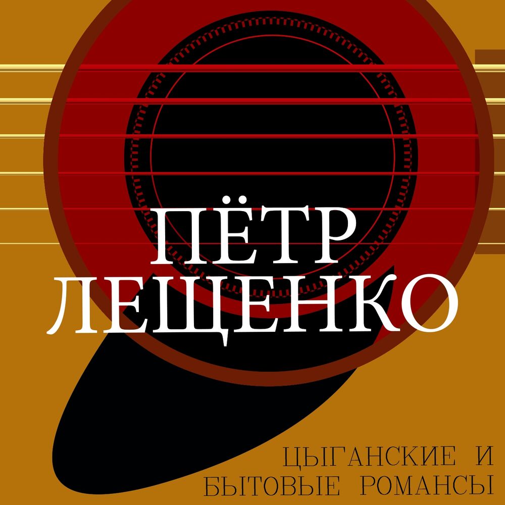 Лещенко песня живи