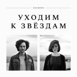 Album cover of Уходим к звёздам