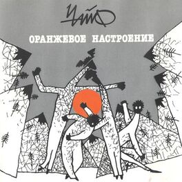 Album cover of Оранжевое настроение