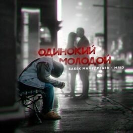 Album cover of Odinokiy molodoy