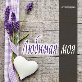 Album cover of Любимая моя