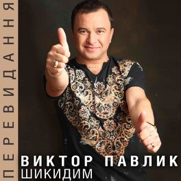 Album cover of Шикидим (Перевидання)