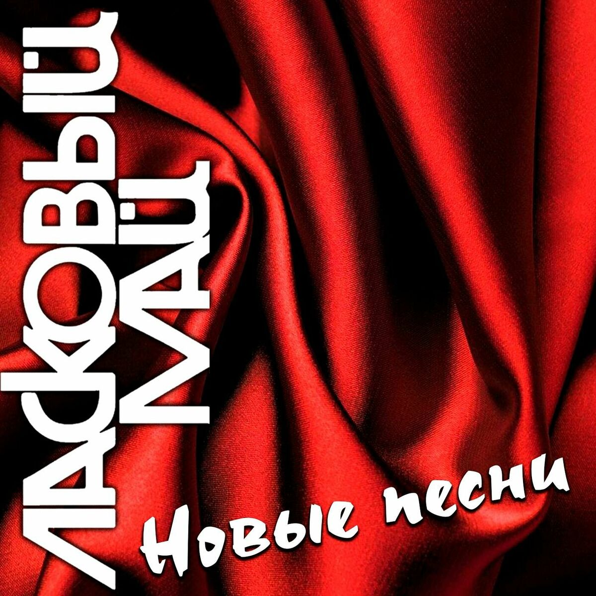 Ласковый май - 13: lyrics and songs | Deezer