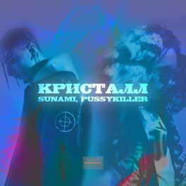Album cover of Кристалл