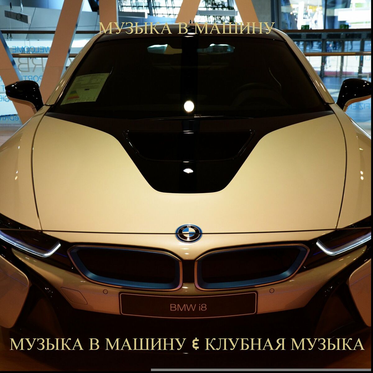 Музыка В Машину - BASS BOOSTED CAR MUSIC 2022 BEST EDM, BOUNCE, ELECTRO  HOUSE: lyrics and songs | Deezer