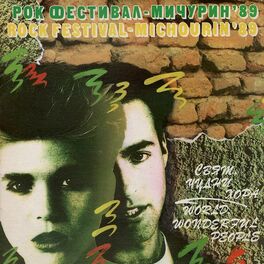 Album cover of Свят, чудни хора (Рок фестивал: Мичурин, 1989)