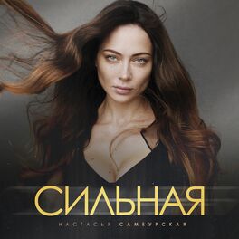 Настасья Самбурская: Albums, Songs, Playlists | Listen On Deezer