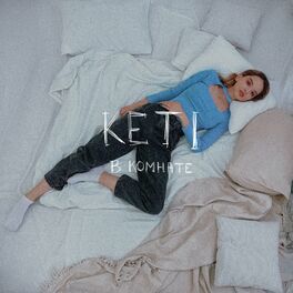 Album cover of в комнате