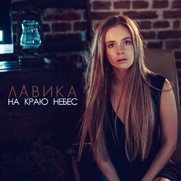 Album cover of На краю небес