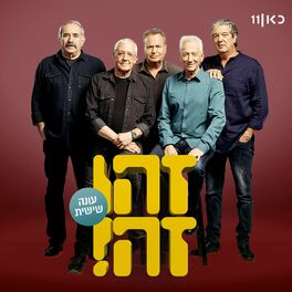 Album cover of זהו זה - עונה 6 - חלק 1