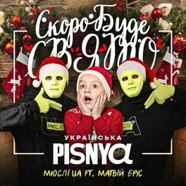 Album cover of Скоро вже буде свято (Українська Pisnya)