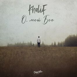 Album cover of О, мой Бог