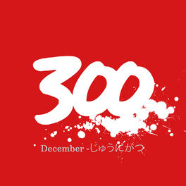 Album cover of 300 - December -じゅうにがつ