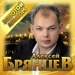 Алексей Брянцев - Золотой Альбом: Lyrics And Songs | Deezer